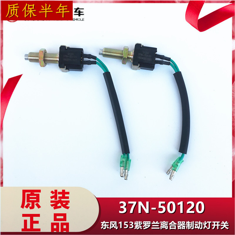 原装适用153紫罗兰1230客车离合器制动器开关刹车灯开关37N-50120