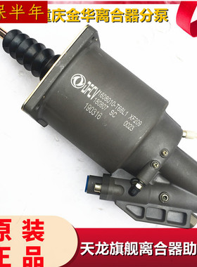 原厂适用天龙旗舰离合器助力器重庆金华离合器分泵1608010-T68L1