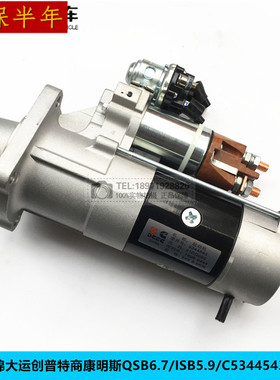适用于天锦大运创普特商康明斯QSB6.7/ISB5.9起动机马达C5344543