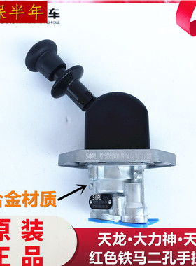 瑞立适用天龙大力神天锦红色铁马二孔手控阀底二孔手刹开关手柄