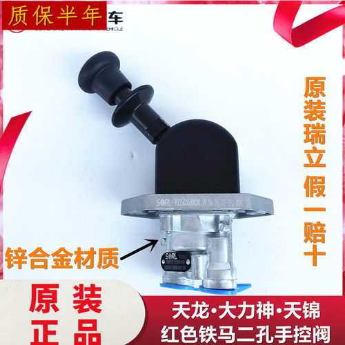 瑞立适用天龙大力神天锦红色铁马二孔手控阀底二孔手刹开关手柄
