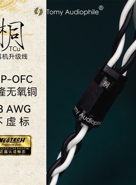 TomyAudiophile 桐TCu万隆UP-OFC无氧铜23AWG四芯/八芯耳机升级线
