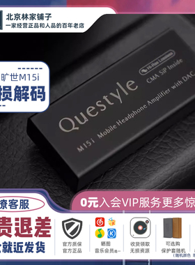 Questyle/旷世之声M15i便携HiFi无损解码耳放3.5/4.4手机小尾巴