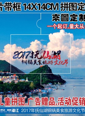 14X14CM 5片拼图 个性定制  制作 相片  七夕礼物 广告 活动 促销