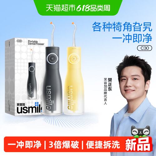 笑容加usmile冲牙器家用洗牙器牙齿清洁便携式正畸专用水牙线C30