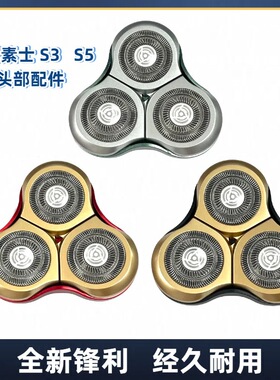 素士电动剃须刀SOOCAS S5三刀头替换S3 刮胡刀水洗刀头替换配件