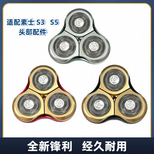 素士电动剃须刀SOOCAS S5三刀头替换S3 刮胡刀水洗刀头替换配件