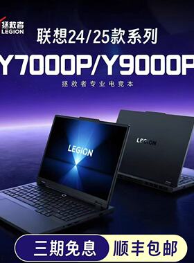 联想拯救者Y9000P/Y7000P 2025新款 RTX5060电竞游戏笔记本电脑