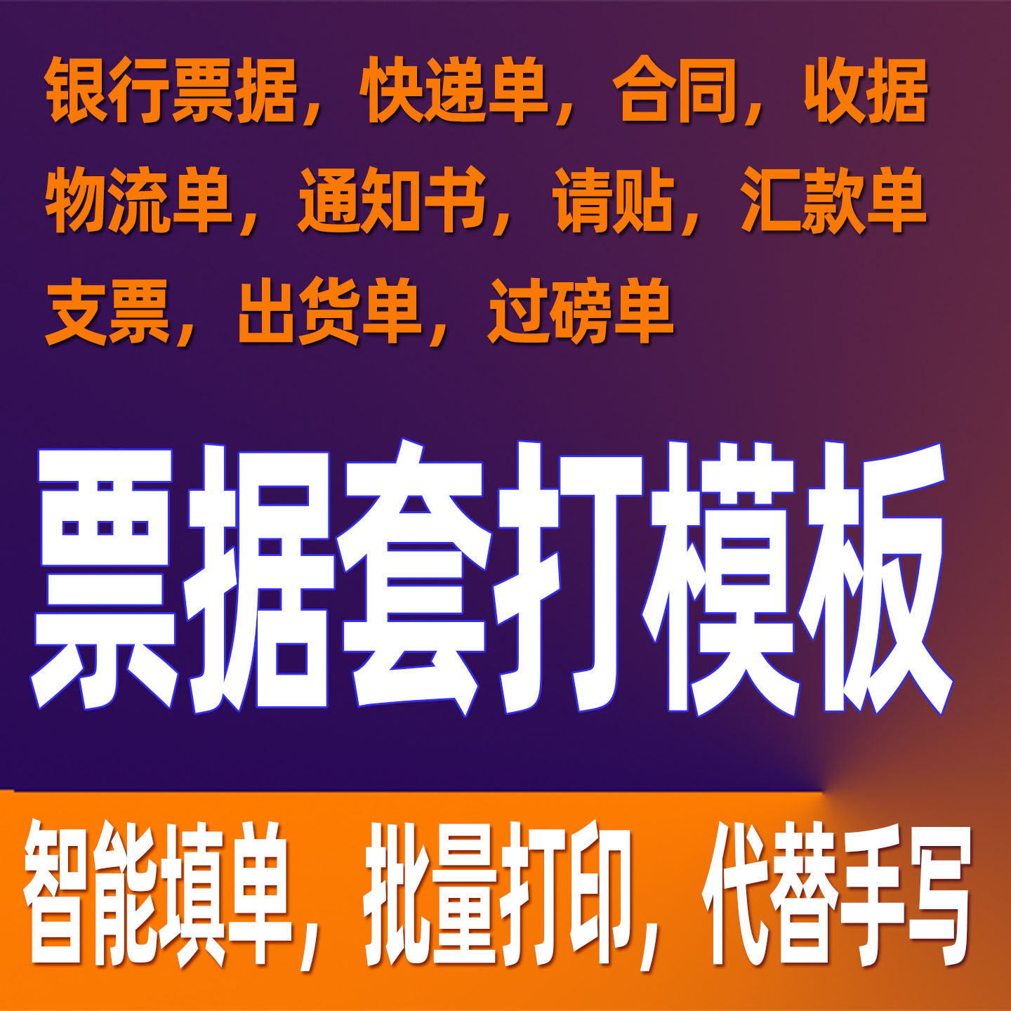 玺码速打支票收据套打模板吊牌物流快递单条码标签批量打印软件