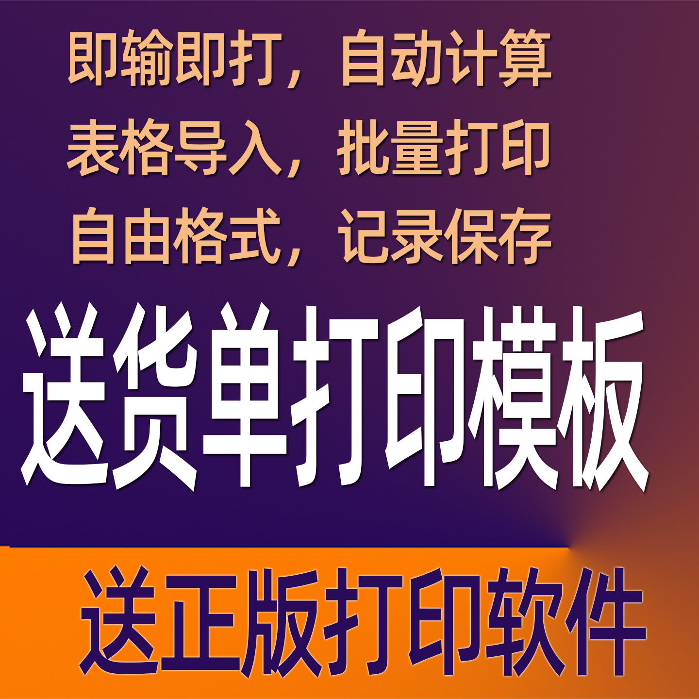 送货单打印模板表格导入批量打印自由格式记录保存送正版打印软件