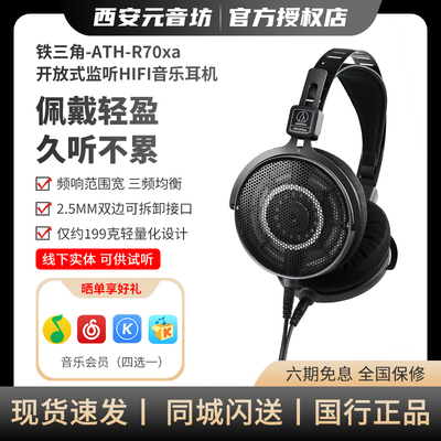 铁三角ATH-R70xa开放式监听HIFI音乐高阻抗有线耳机录音棚参考级