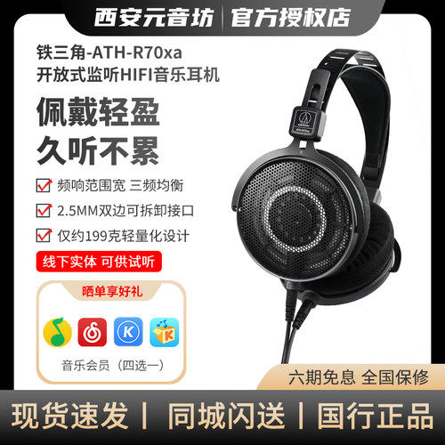 铁三角ATH-R70xa开放式监听HIFI音乐高阻抗有线耳机录音棚参考级