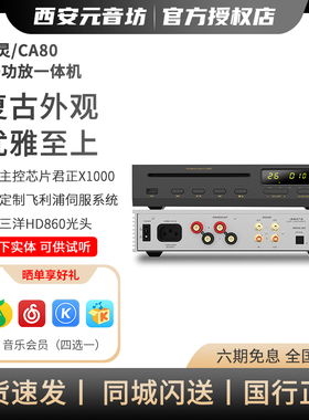 山灵CA80大推力CD功放一体机播放HIFI光碟发烧级播放器CD机台式