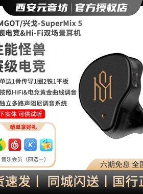 SIMGOT兴戈 SuperMix 5 五合一混合式矩阵声学架构HiFi有线耳机