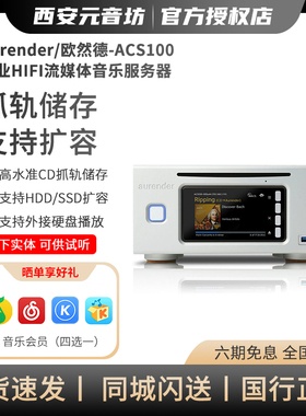 Aurender/欧然德ACS100串流数播CD抓轨硬盘音乐播放器数字转盘NAS