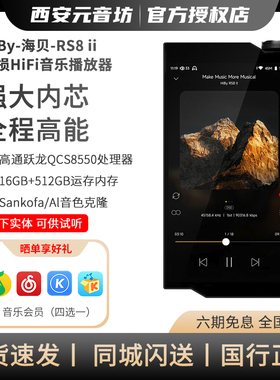 HiBy海贝 RS8II超旗舰播放器R2R无损HiFi解码功放无线安卓MP3