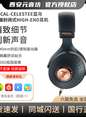Focal celestee蓝乌耳机头戴式大耳hifi专业发烧乌托邦