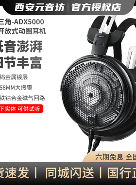 Audio Technica/铁三角 ATH-ADX5000头戴式空气动圈HIFI耳机
