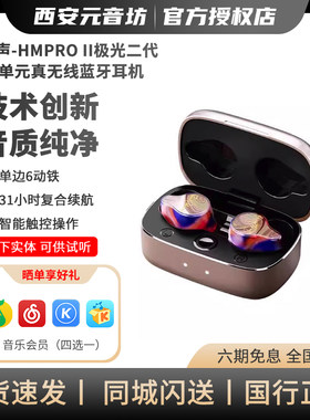 Sam&Johnny粤声HMPRO II极光二代12动铁真无线蓝牙耳机