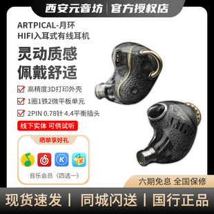 ARTPICAL 月环HIFI发烧级圈铁平板混合单元入耳式耳机有线耳塞