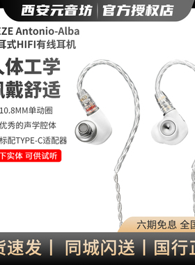 MEZE AIba动圈单元HiFi入耳式耳机 可换线设计 舒适佩戴