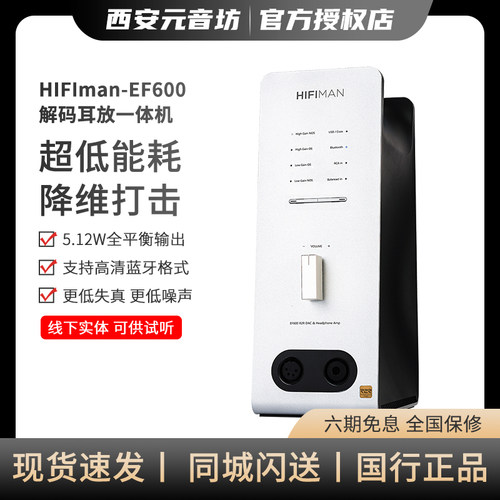 HIFIMAN解码耳放一体机