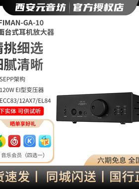 Hifiman X 高登GA10十周年纪念版电子管胆台式耳机放大器