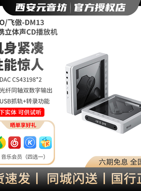 FiiO/飞傲 DM13便携CD机蓝牙HiFi播放器4.4平衡高保真随身听转盘