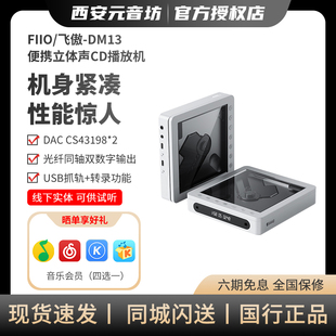 FiiO/飞傲 DM13便携CD机蓝牙HiFi播放器4.4平衡高保真随身听转盘