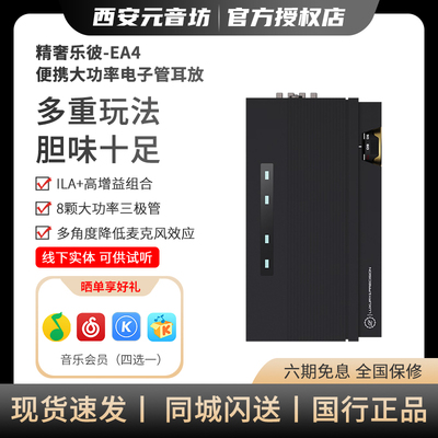 精奢乐彼 EA4 十周年纪念款旗舰电子管耳放便携HIFI大功率耳放