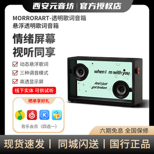 MORROR ART悬浮透明歌词音箱 蓝牙字幕复古家用音响