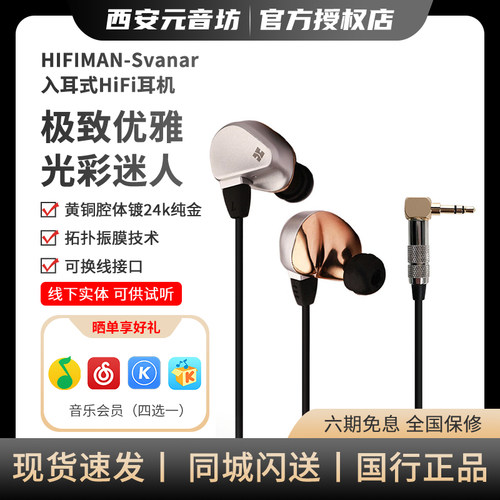 HIFIMAN海菲曼Svanar天鹅有线入耳式耳机高保真HIFI旗舰发烧耳塞
