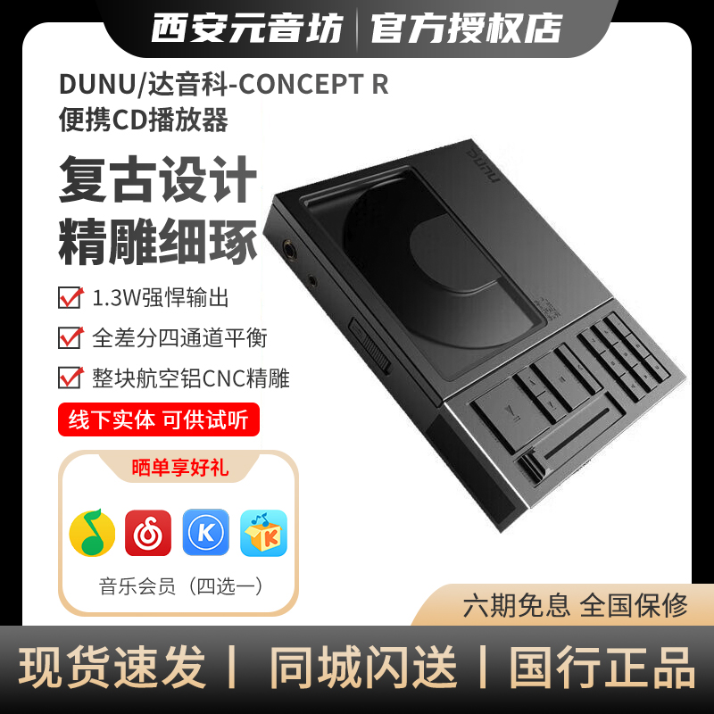 DUNU/达音科 CONCEPT R便携CD机唱片机播放器转盘平衡解码耳放