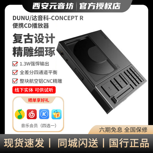 DUNU/达音科 CONCEPT R便携CD机唱片机播放器转盘平衡解码耳放