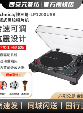 铁三角AT-LP120X USB 直驱式专业黑胶唱片机电唱机复古留声机