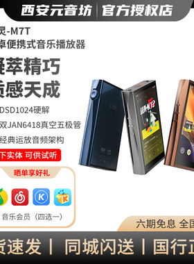 SHANLING山灵 M7T电子管胆机便携高清无损高保真HIFI山灵播放器