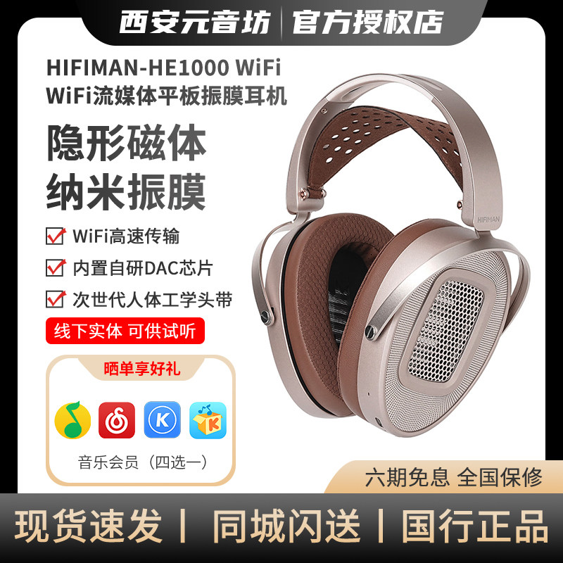 HIFIMAN海菲曼HE1000 WiFi流媒体平板振膜耳机无线高清蓝牙头戴式图片