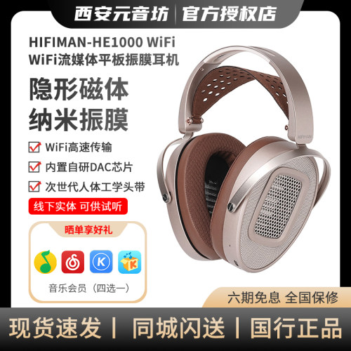 HIFIMAN海菲曼HE1000 WiFi流媒体平板振膜耳机无线高清蓝牙头戴式