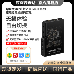 Questyle/旷世之声 M18i MAX移动便携蓝牙无损解码小尾巴HIFI耳放