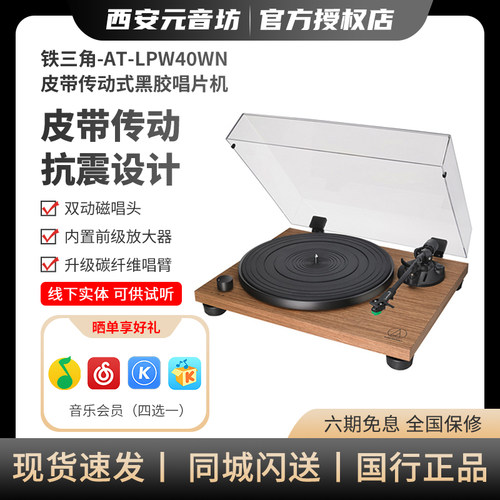铁三角AT-LPW40WN胡桃木黑胶唱片机复古留声机古典唱机黑胶唱机