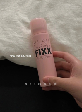 韩国国民霸榜！FIXX定妆喷雾细腻防水防汗不脱妆控油持久补水保湿