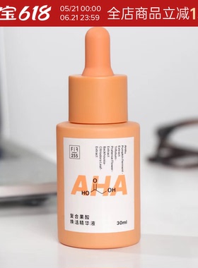清仓FF配方至上 小桔灯复合果酸焕活精华液 30ml改善闭口粉刺