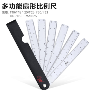 扇形绘画尺1:101:150设计比例尺画图多功能比例尺设计折叠制图尺