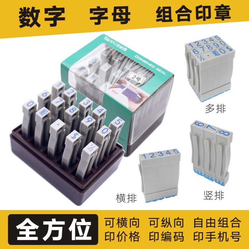 字母数字组合印章0-9可调年月日日期印章标签价格印章纸箱多方位