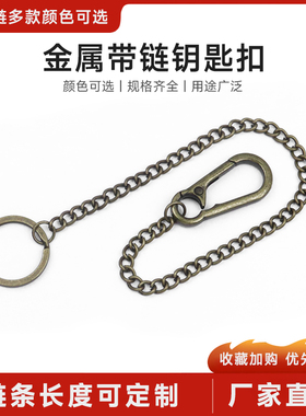 锌合金钥匙链防丢腰挂链钥匙绳小鸟秋千链铁链链条DIY链子钥匙扣