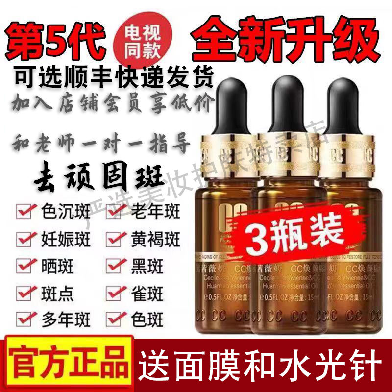 cc茜茜焕颜祛斑精华液官方正品