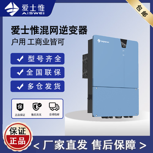 爱士惟光伏混网离网逆变器太阳能逆控一体机原厂质保现货全国联保