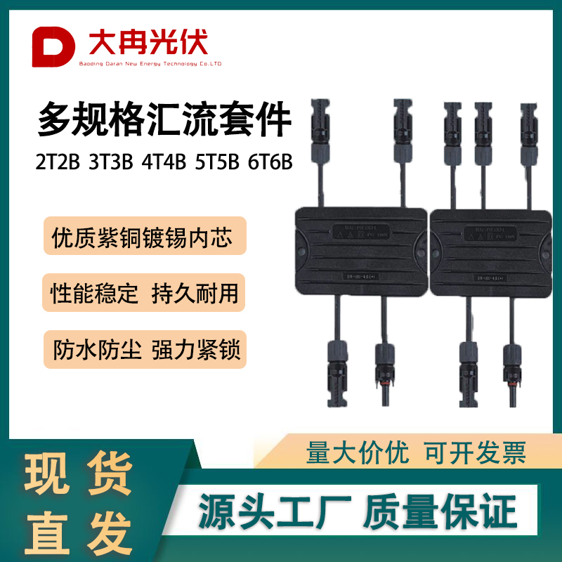 光伏连接器2T2B3T3B汇流套件汇流盒MC4连接并联连接器公母插头