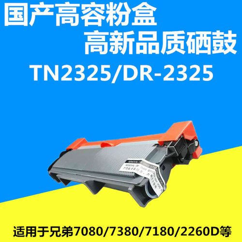 TN2325粉盒HL2260D 7380 2312墨粉DCP7080打印机7180DN墨盒硒鼓