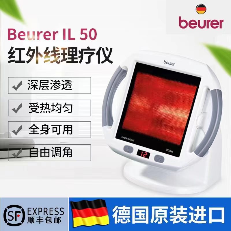 博雅beurer远红外线理疗灯特价